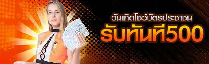 เครดิตฟรี 500
